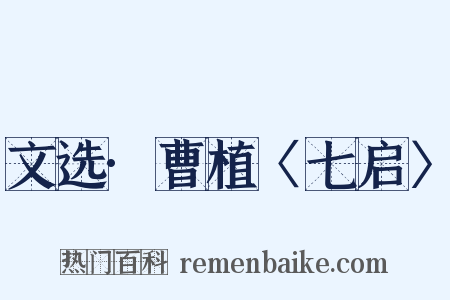 文选·曹植〈七启〉是什么意思的图片